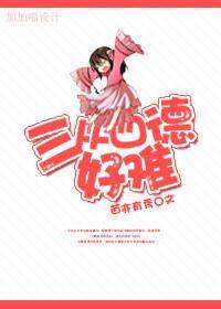 三从四德好难封面