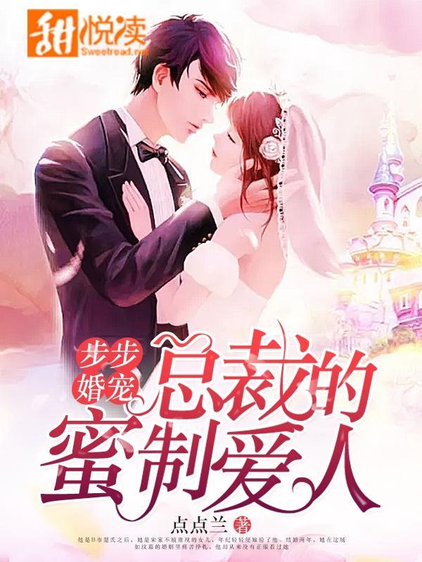 步步婚宠·总裁的蜜制爱人封面