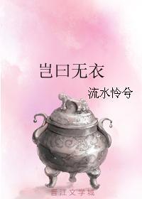 岂曰无衣封面