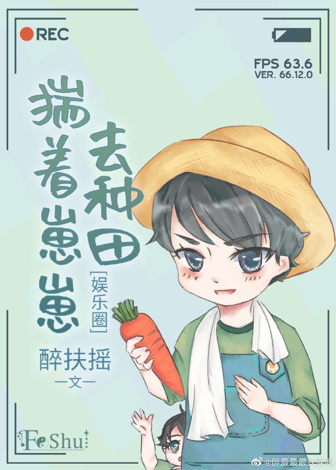 影帝揣着崽崽去种田封面