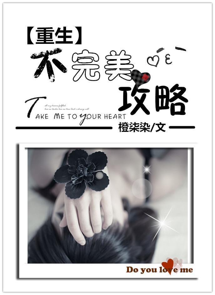 重生不完美攻略封面