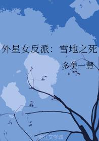 外星女反派:雪地之死封面