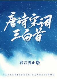 唐诗宋词三白首封面