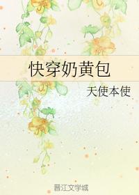 快穿奶黄包封面