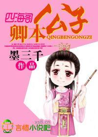 卿本公子封面