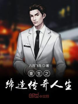 重生之缔造传奇人生封面