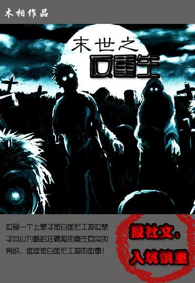 末世之白莲花大战老司机封面