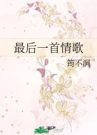 最后一首情歌封面