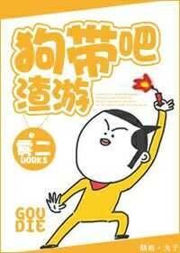 狗带吧渣游封面
