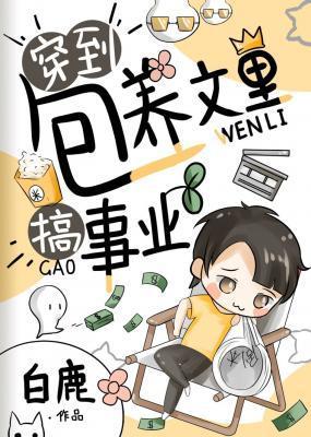 穿到包养文里搞事业封面