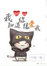 我知道你很爱我封面