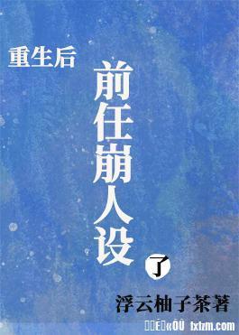 重生后前任崩人设了封面
