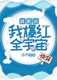 辞职后我爆红全宇宙[快穿]封面
