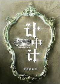 重生名媛计中计封面