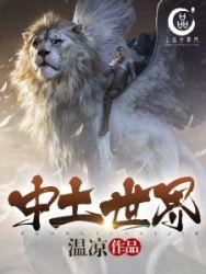 中土世界封面
