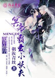 花开彼岸:冥帝霸爱小妖夫封面
