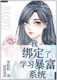 我绑定了学习暴富系统封面