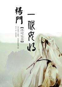 杨门之一代女将封面