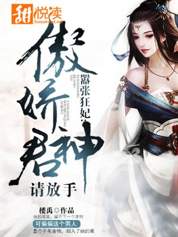 嚣张狂妃：傲娇神君请放手封面