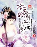 冷王的偷心小王妃封面