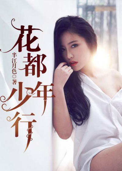 花都少年行王强林婉月封面