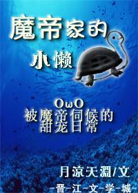 魔帝家的小懒龟［穿书］封面