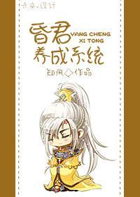 昏君培养系统封面