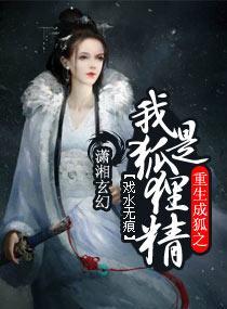 重生成狐之我是狐貍精封面