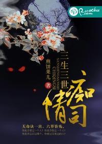 三生三世痴情司封面