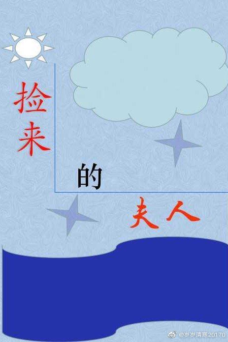 又被夫人送去回炉了封面