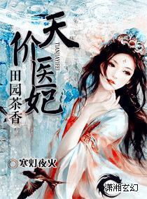 田园茶香之天价医妃封面