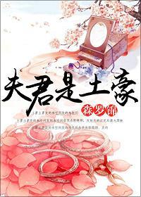 夫君是土豪封面