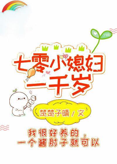 七零小媳妇一千岁封面