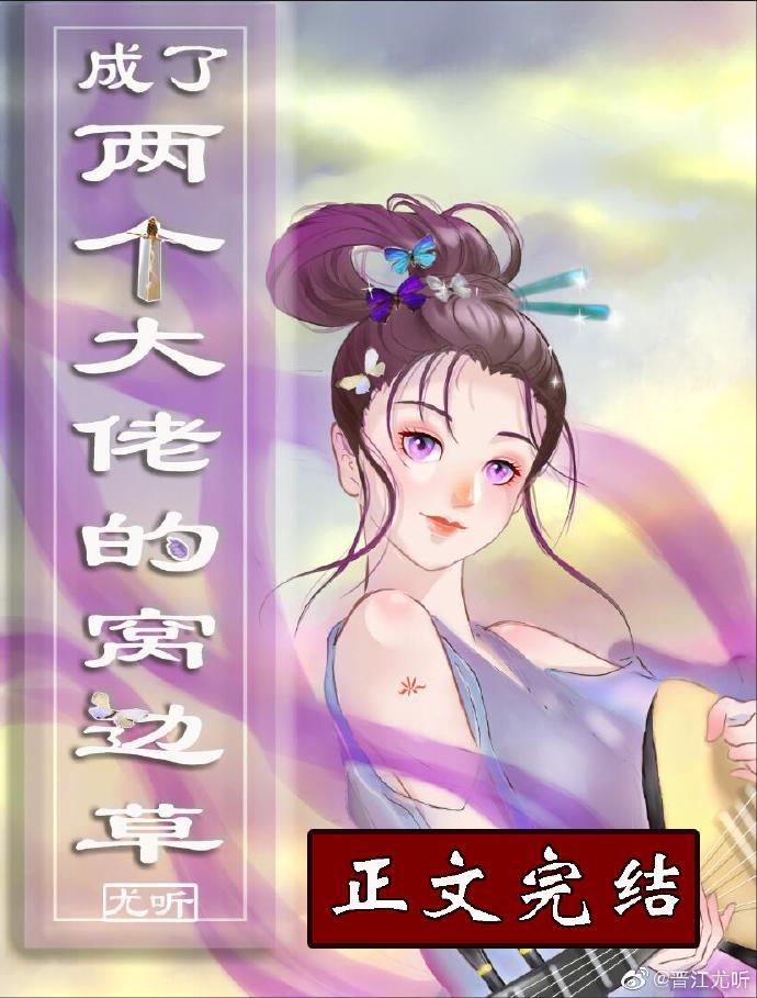 成了两个大佬的窝边草[穿书]封面