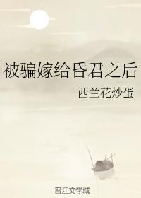 被骗嫁给昏君之后封面