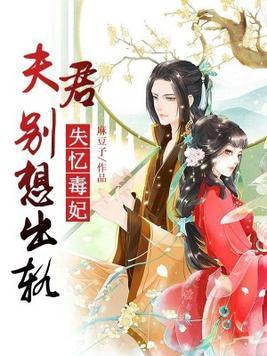 失忆毒妃：夫君别想出轨封面