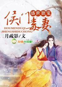 盛世独宠,侯门毒妻封面