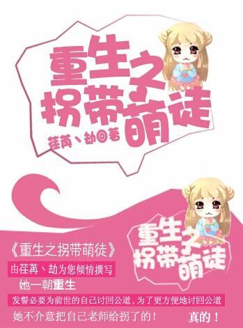 重生之拐带萌徒封面