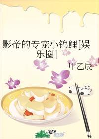 影帝的专宠小锦鲤[娱乐圈]封面