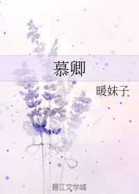 慕卿封面