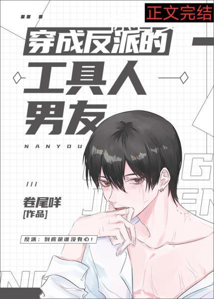 穿成反派的工具人男友封面