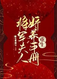 将军夫人娇养手册(重生)封面