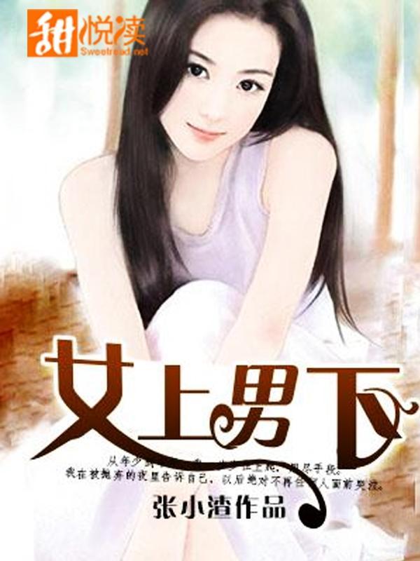 女上男下封面