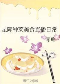 星际种菜美食直播日常封面