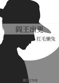 阎王出更封面