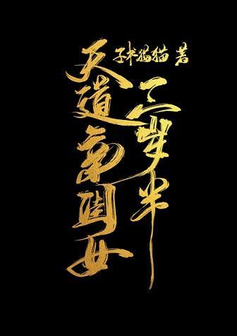 天道亲闺女三岁半封面
