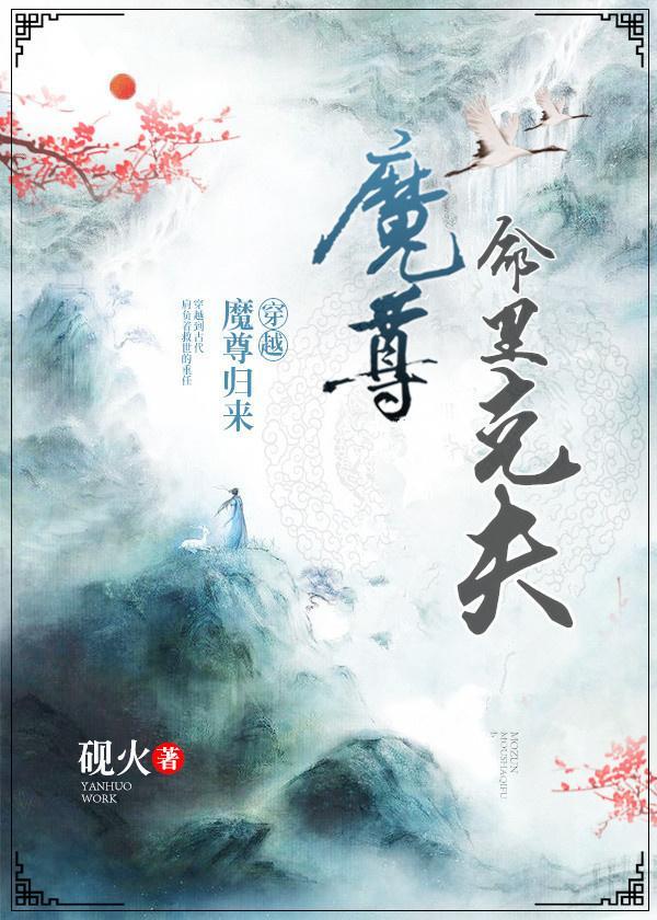 魔尊命里克夫[穿越]封面