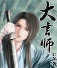 大言师封面