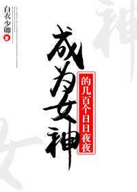 成为女神的几百个日日夜夜封面