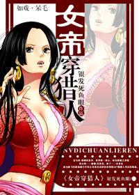 女帝穿猎人封面